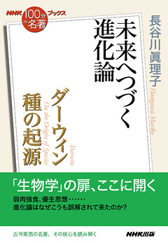 ＮＨＫ「１００分ｄｅ名著」ブックス　ダーウィン　種の起源　未来へつづく進化論