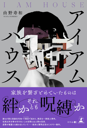 アイアムハウス