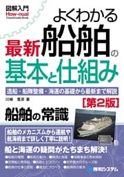 図解入門よくわかる 最新船舶の基本と仕組み［第2版］
