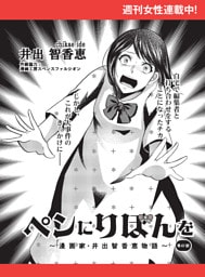 ペンにりぼんを〜漫画家・井出智香恵物語〜【単話版】６７