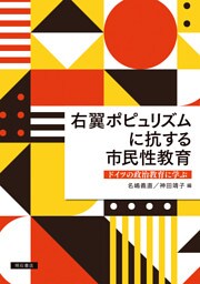 右翼ポピュリズムに抗する市民性教育――ドイツの政治教育に学ぶ