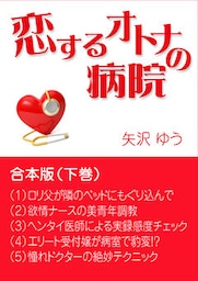 恋するオトナの病院～合本版（下巻）
