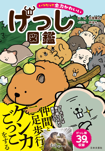 いつだって全力かわいい げっし図鑑