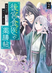 後宮食医の薬膳帖 2　廃姫は毒を喰らいて薬となす