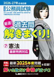 2026-2027年合格目標 公務員試験 厳選！過去問解きまくり！ 7 憲法
