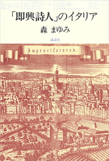 「即興詩人」のイタリア