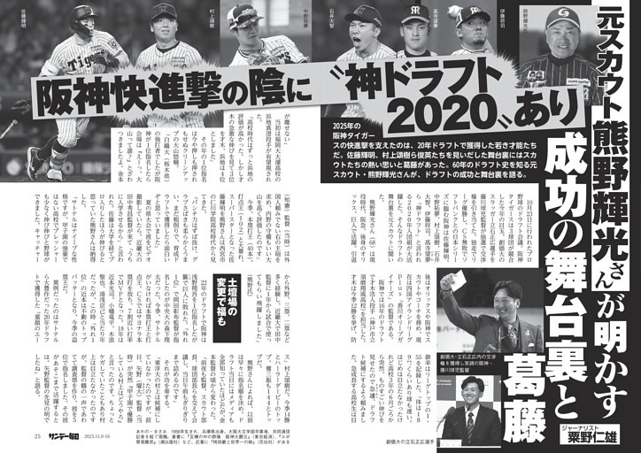 〔プロ野球〕阪神快進撃の陰に“神ドラフト２０２０”あり　元スカウト熊野輝光さんが明かす　成功の舞台裏と葛藤