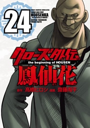 クローズ外伝　鳳仙花　the beginning of HOUSEN　24