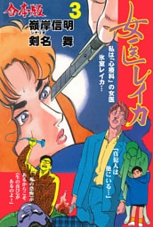 女医レイカ【合本版】　3