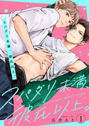 スパダリ未満、彼氏以上。　#1