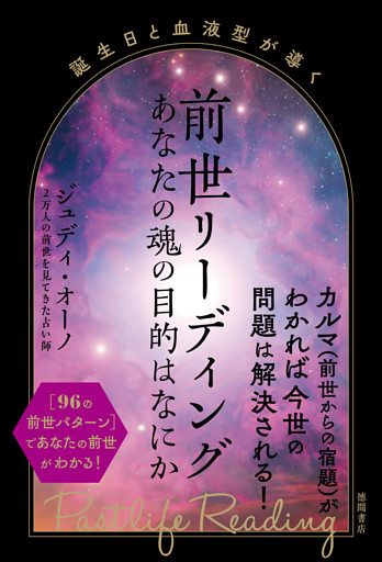 誕生日と血液型が導く　前世リーディング　あなたの魂の目的はなにか