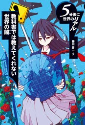 教科書では教えてくれない世界の闇