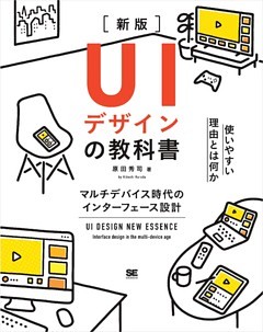 UIデザインの教科書［新版］ マルチデバイス時代のインターフェース設計