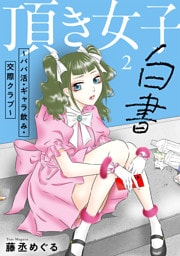 頂き女子白書～パパ活・ギャラ飲み・交際クラブ～【単行本版／描き下ろしオマケつき】(2)