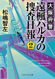 大阪府警 遠楓ハルカの捜査日報 2