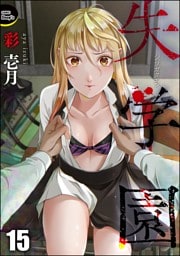失学園（分冊版）　【第15話】