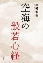 空海の般若心経