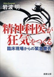 精神科医が狂気をつくる—臨床現場からの緊急警告—（新潮文庫）