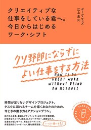 クリエイティブな仕事をしている君へ。今日からはじめるワーク・シフト：クソ野郎にならずによい仕事をする方法