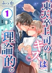 東大卒上司のキスは理論的。