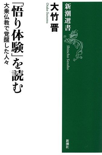 「悟り体験」を読む—大乗仏教で覚醒した人々—（新潮選書）
