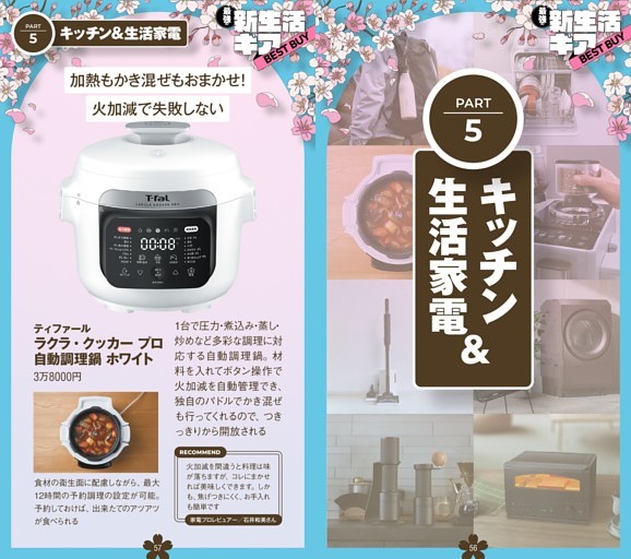 新生活ギアPART.5 キッチン＆生活家電