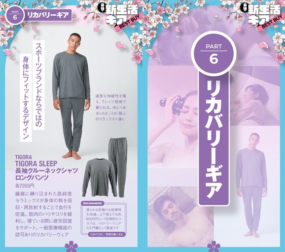 新生活ギアPART.6 リカバリーギア