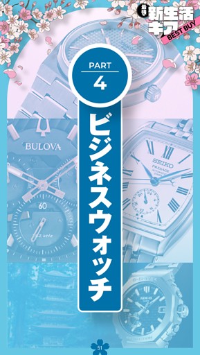 新生活ギアPART.4 ビジネスウォッチ