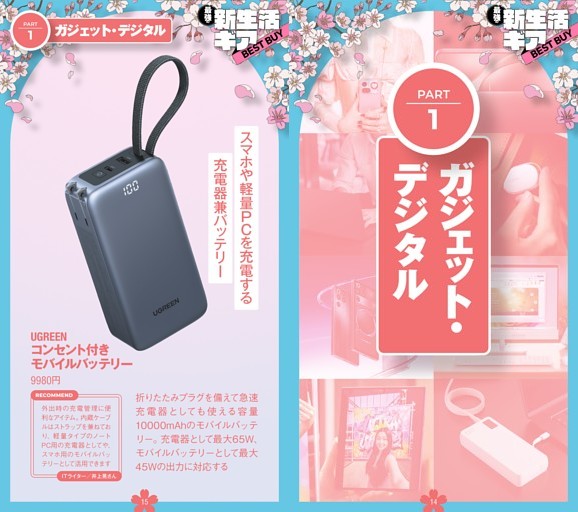 新生活ギアPART.1 ガジェット・デジタル