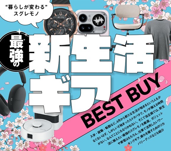 最強の新生活ギアBEST BUY