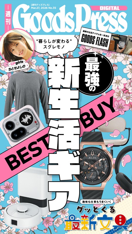 週刊GoodsPress DIGITAL 2026年3月27日号