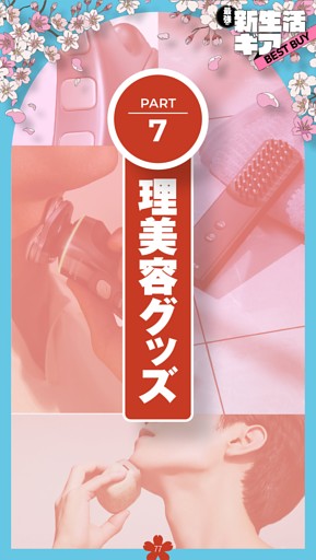 新生活ギアPART.7 理美容グッズ
