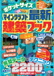 ポケットサイズ マインクラフト最新建築ブック 表紙
