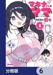 マキナさんのママならない日々【分冊版】　6