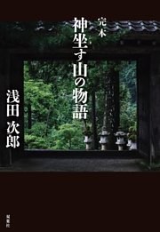 完本　神坐す山の物語