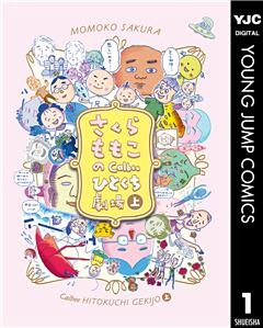 さくらももこのCalbeeひとくち劇場