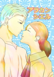 アラカンシエル 1