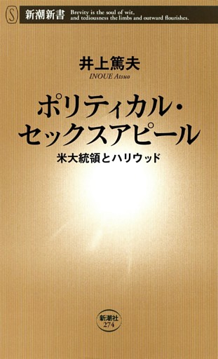 ポリティカル・セックスアピール—米大統領とハリウッド—（新潮新書）