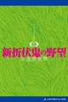 新折伏鬼の野望