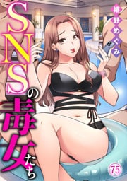 SNSの毒女たち75