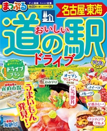 まっぷる おいしい道の駅ドライブ 名古屋・東海’27