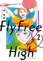 フライ・フリー＆ハイ ２