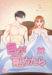 目が覚めたら32