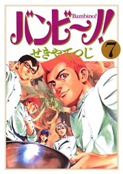 バンビ～ノ！（７）