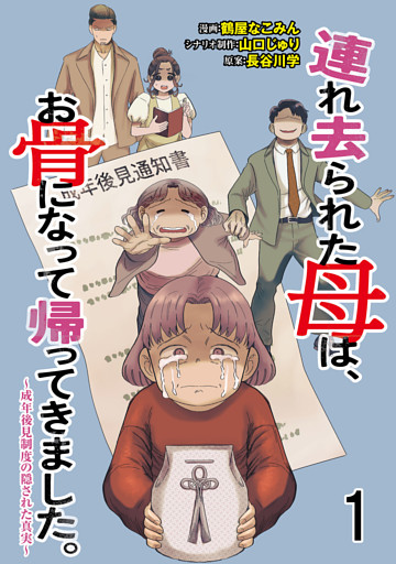 連れ去られた母は、お骨になって帰ってきました。～成年後見制度の隠された真実～ 【せらびぃ連載版】