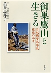 御巣鷹山と生きる—日航機墜落事故遺族の25年—