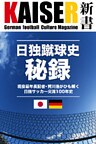日独蹴球史秘録 2 現役最年長記者・賀川浩がひも解く日独サッカー交流100年史