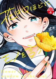 花は口ほどにモノを言う　分冊版（４）
