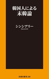韓国人による末韓論