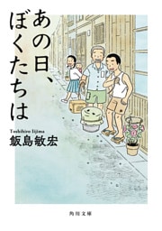 あの日、ぼくたちは